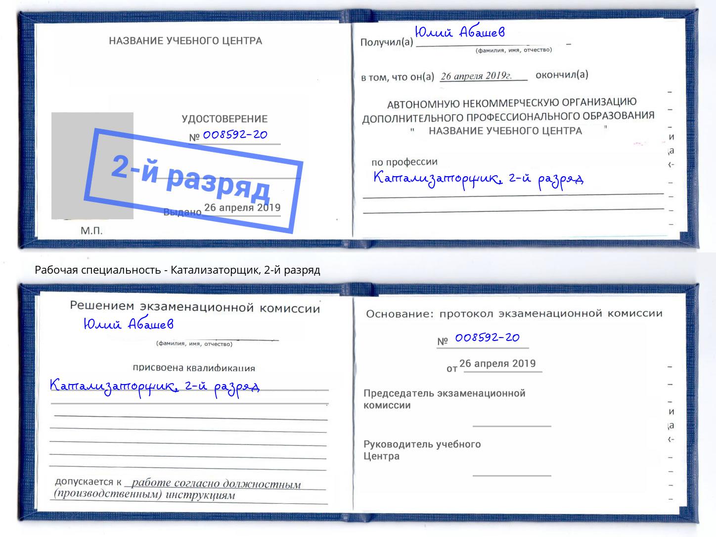 корочка 2-й разряд Катализаторщик Снежинск