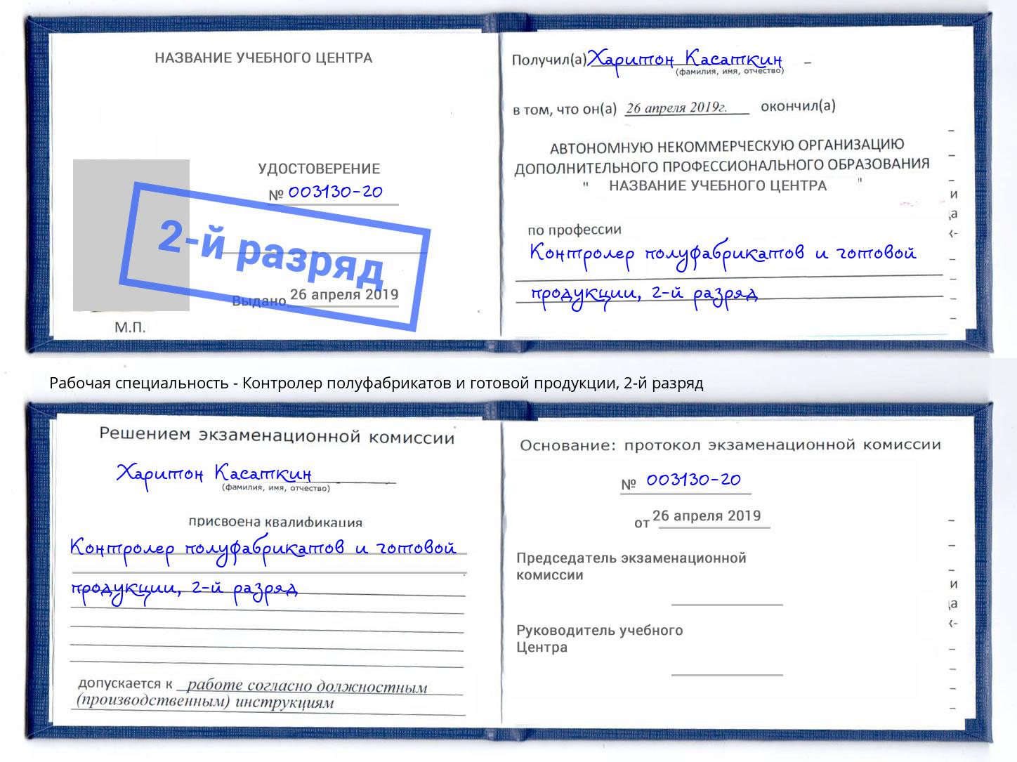 корочка 2-й разряд Контролер полуфабрикатов и готовой продукции Снежинск