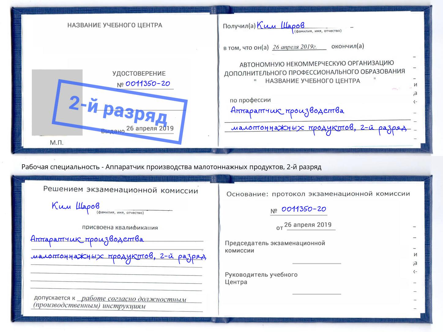 корочка 2-й разряд Аппаратчик производства малотоннажных продуктов Снежинск