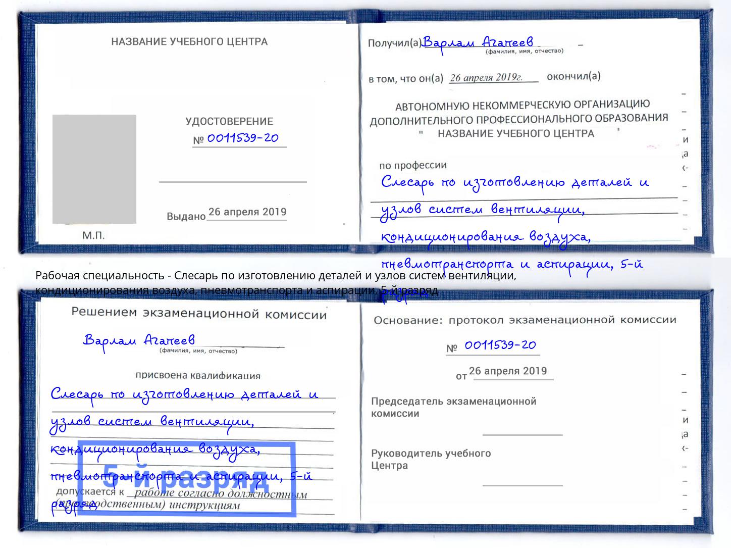 корочка 5-й разряд Слесарь по изготовлению деталей и узлов систем вентиляции, кондиционирования воздуха, пневмотранспорта и аспирации Снежинск