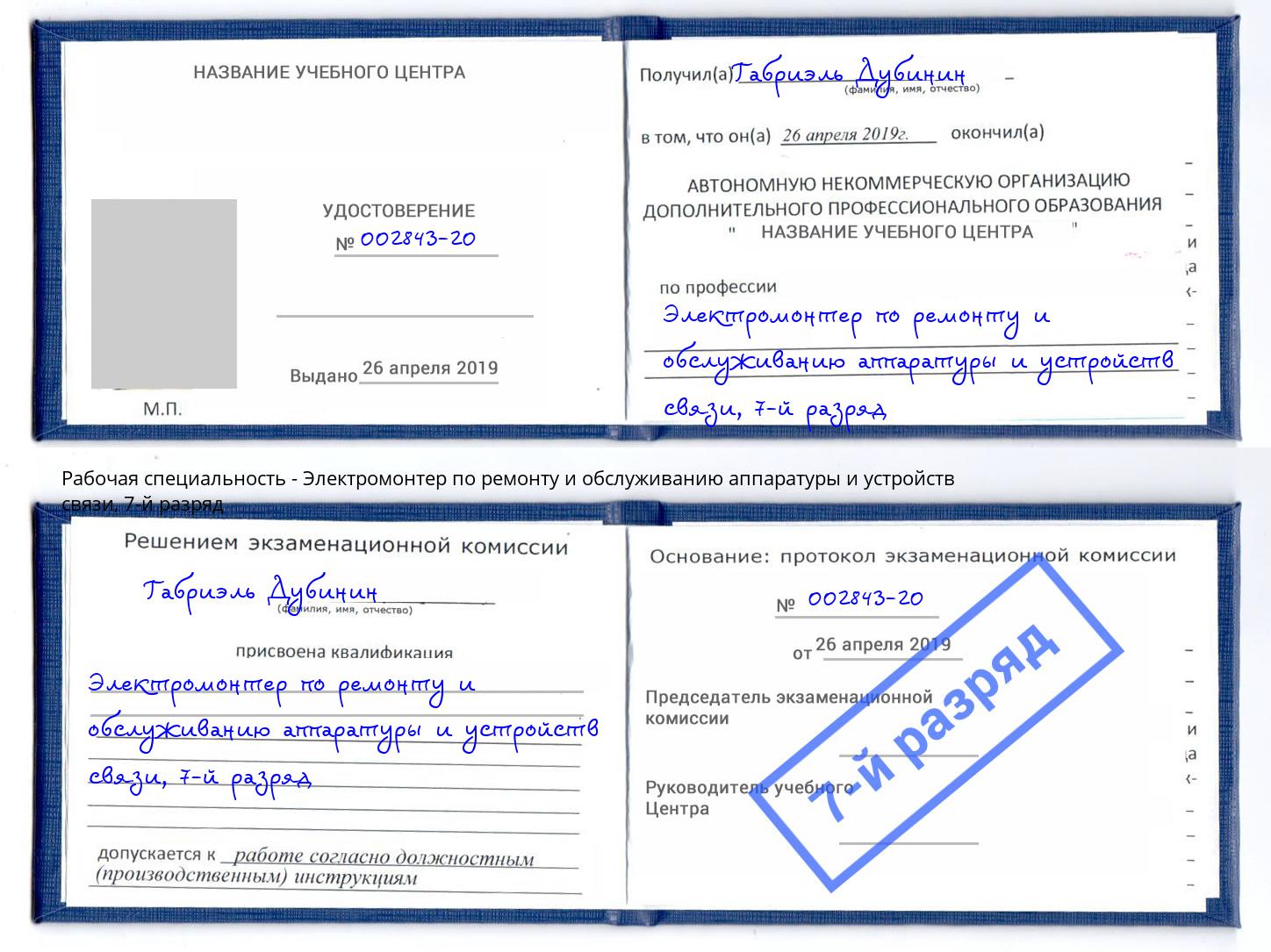 корочка 7-й разряд Электромонтер по ремонту и обслуживанию аппаратуры и устройств связи Снежинск