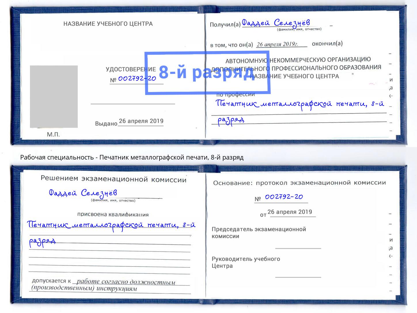 корочка 8-й разряд Печатник металлографской печати Снежинск
