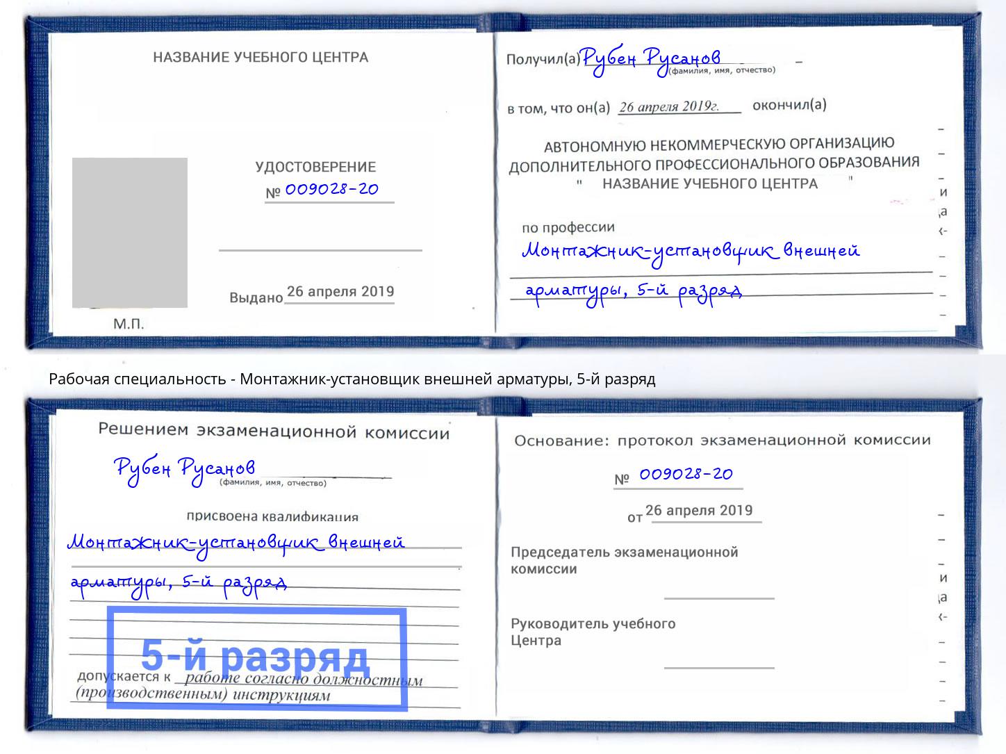 корочка 5-й разряд Монтажник-установщик внешней арматуры Снежинск