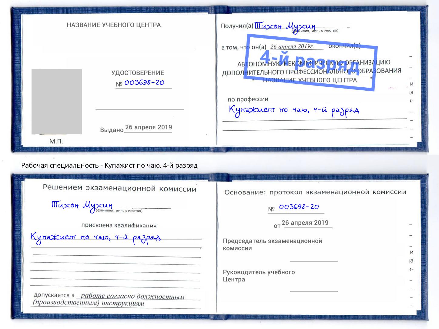 корочка 4-й разряд Купажист по чаю Снежинск