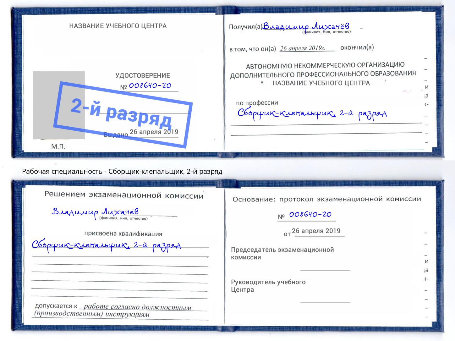 корочка 2-й разряд Сборщик-клепальщик Снежинск