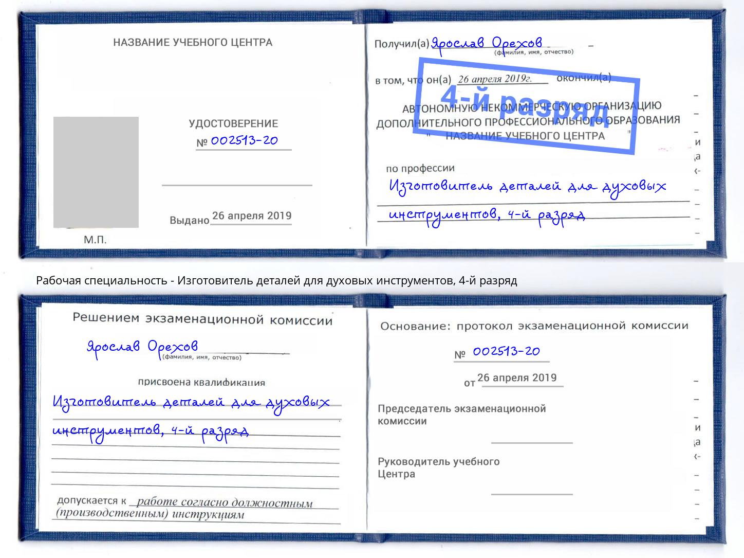 корочка 4-й разряд Изготовитель деталей для духовых инструментов Снежинск