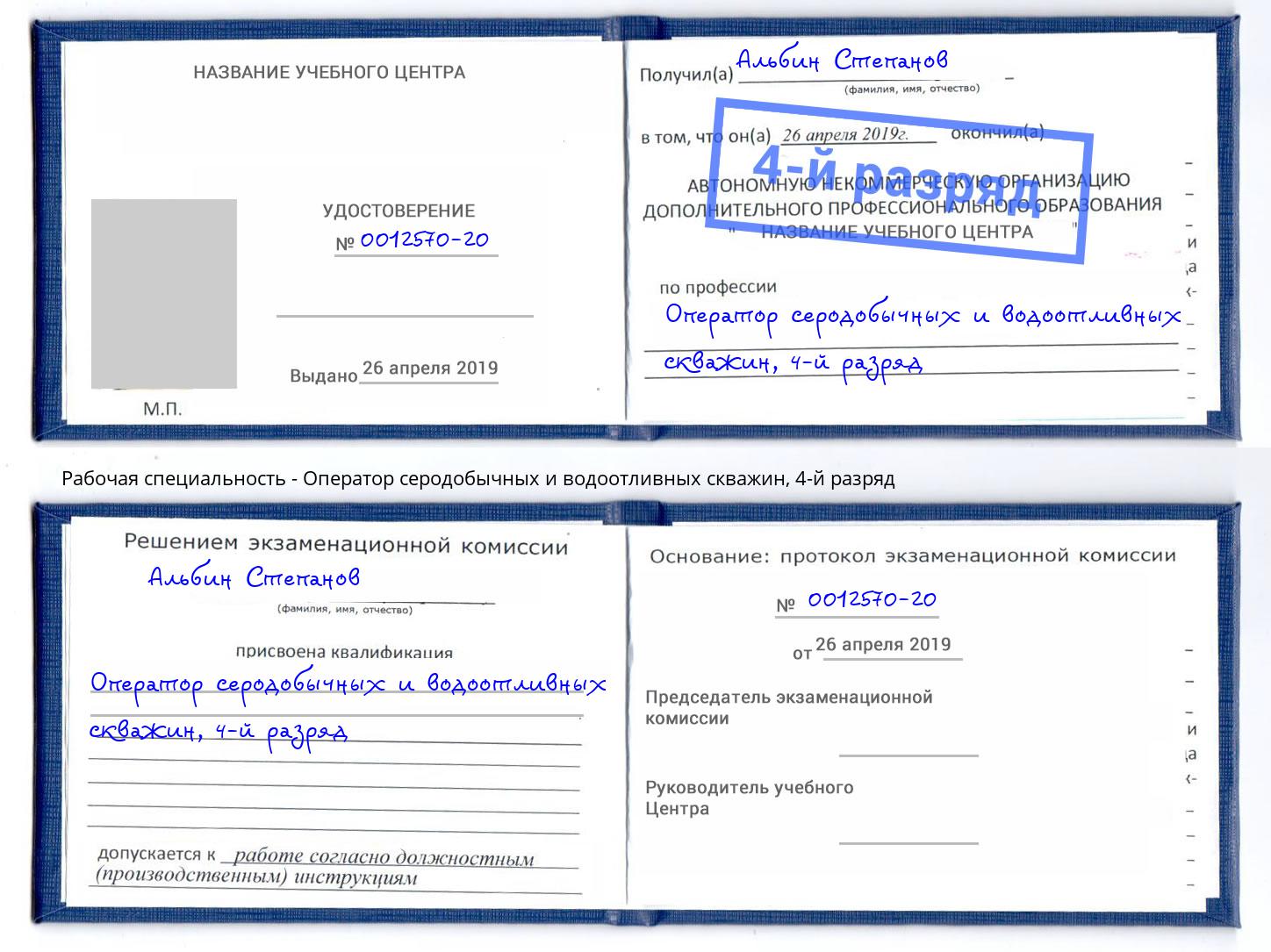 корочка 4-й разряд Оператор серодобычных и водоотливных скважин Снежинск