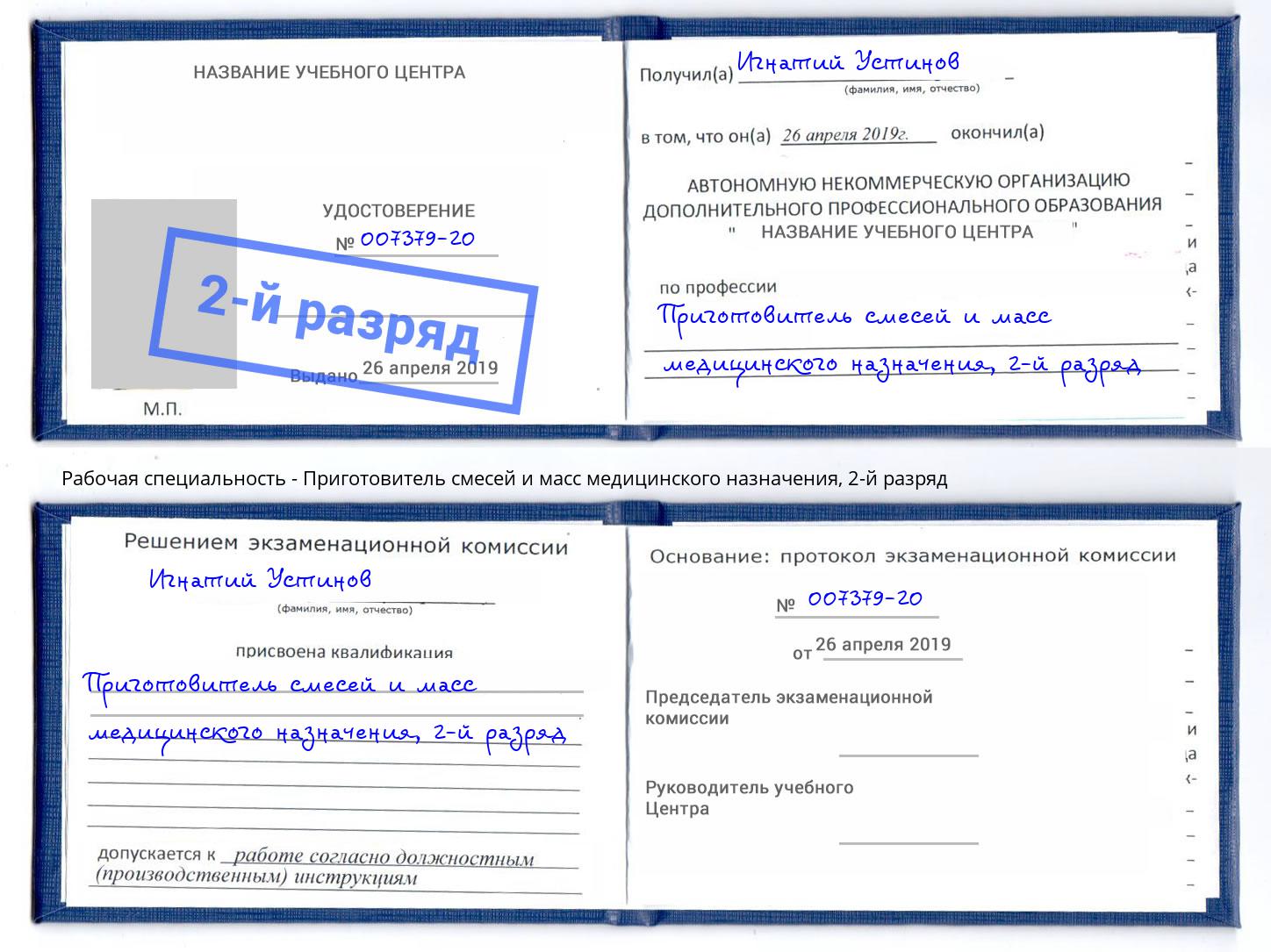 корочка 2-й разряд Приготовитель смесей и масс медицинского назначения Снежинск