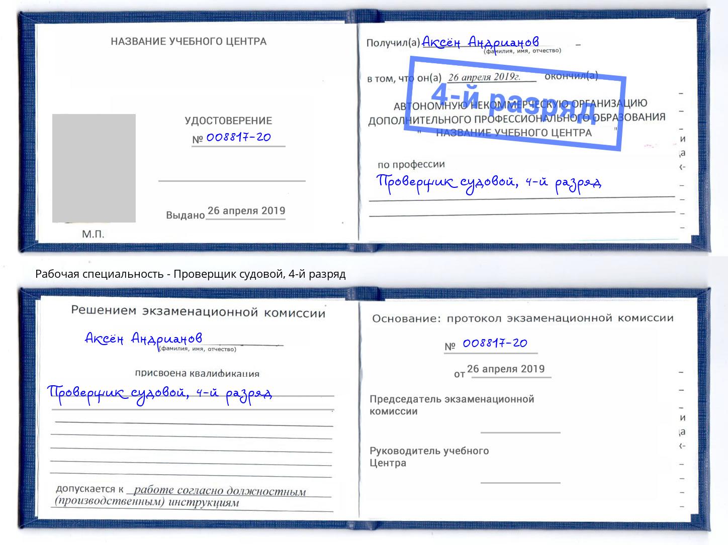 корочка 4-й разряд Проверщик судовой Снежинск