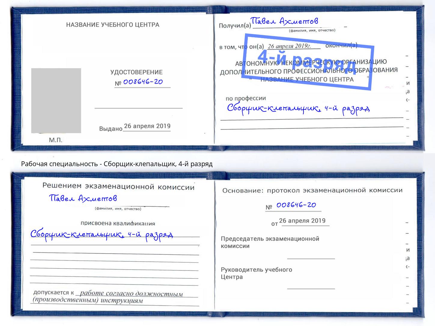 корочка 4-й разряд Сборщик-клепальщик Снежинск