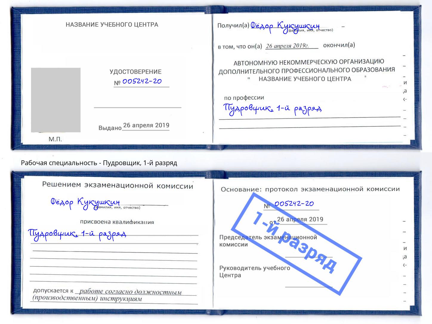 корочка 1-й разряд Пудровщик Снежинск