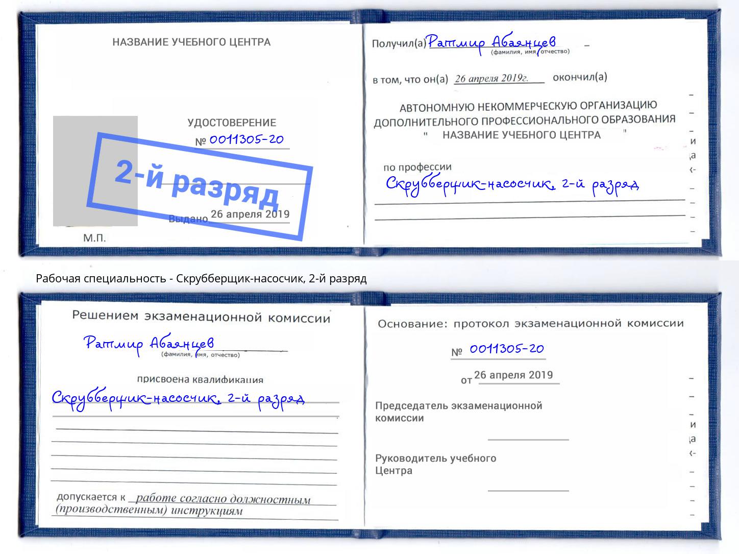 корочка 2-й разряд Скрубберщик-насосчик Снежинск