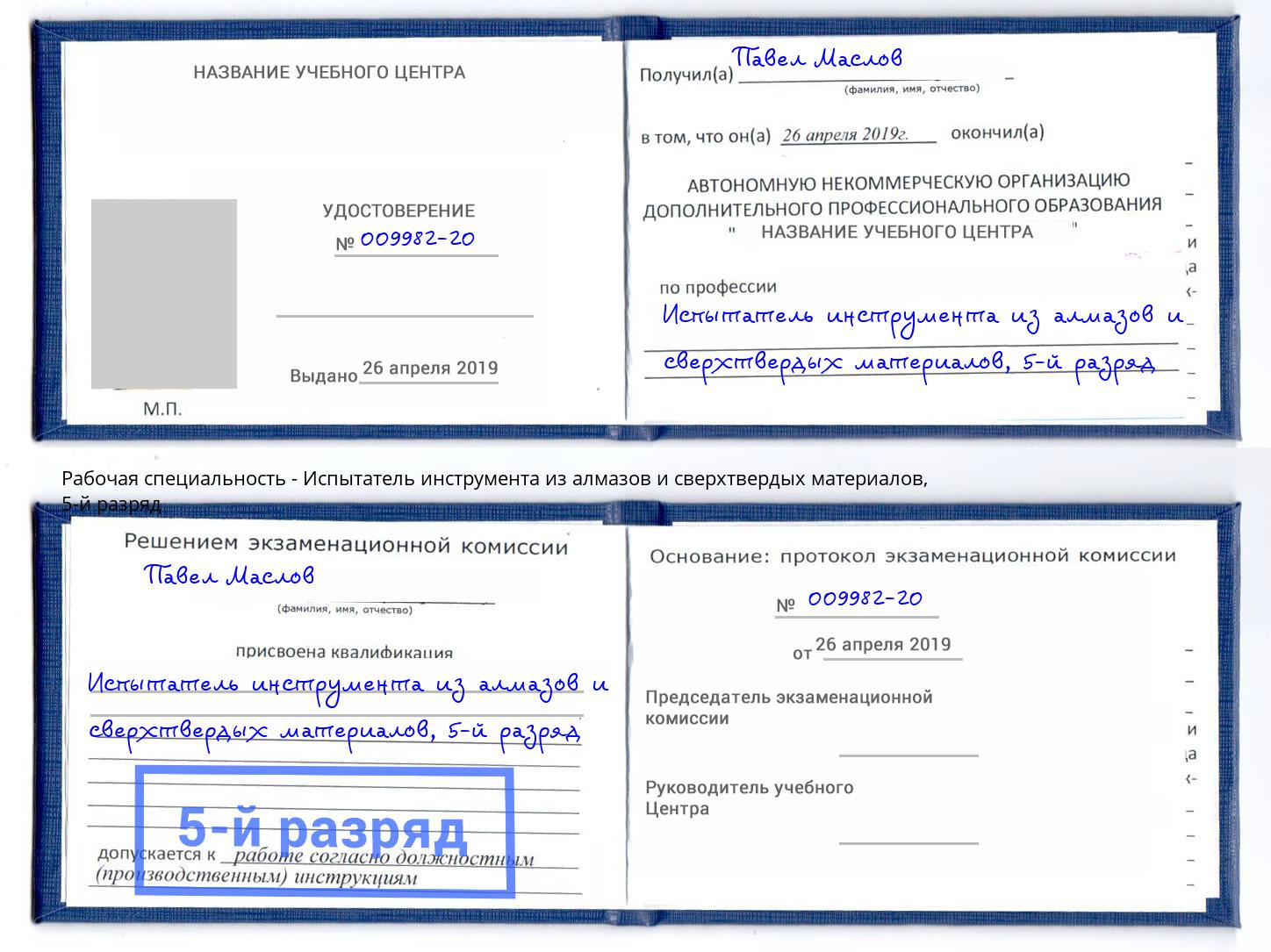 корочка 5-й разряд Испытатель инструмента из алмазов и сверхтвердых материалов Снежинск