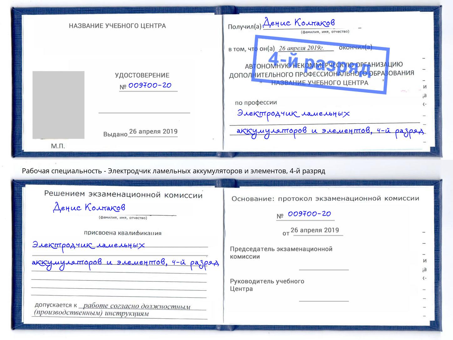 корочка 4-й разряд Электродчик ламельных аккумуляторов и элементов Снежинск