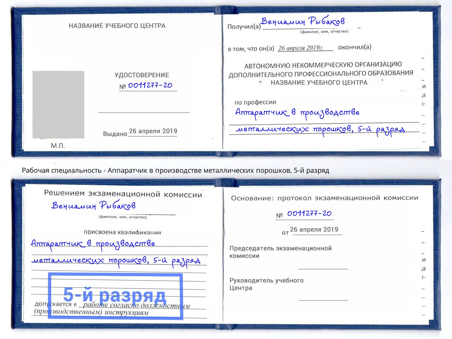 корочка 5-й разряд Аппаратчик в производстве металлических порошков Снежинск