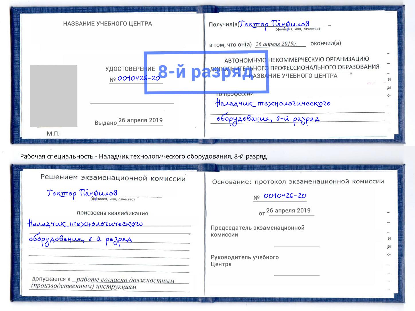 корочка 8-й разряд Наладчик технологического оборудования Снежинск