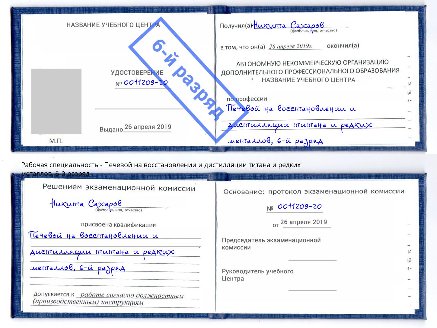 корочка 6-й разряд Печевой на восстановлении и дистилляции титана и редких металлов Снежинск