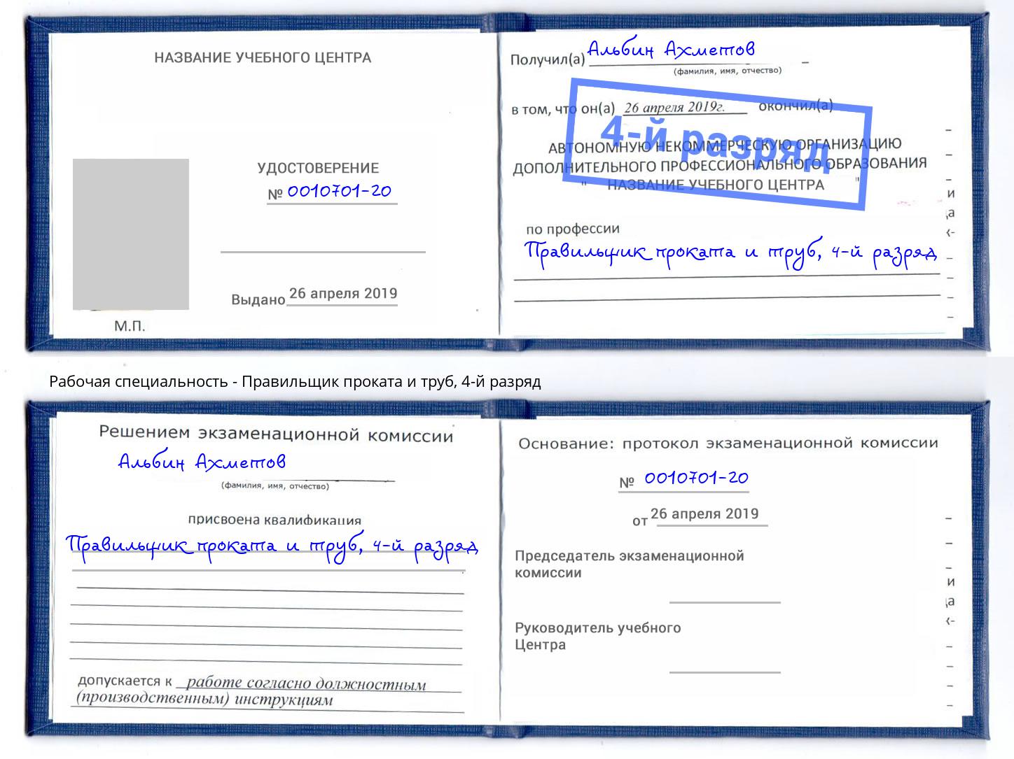 корочка 4-й разряд Правильщик проката и труб Снежинск