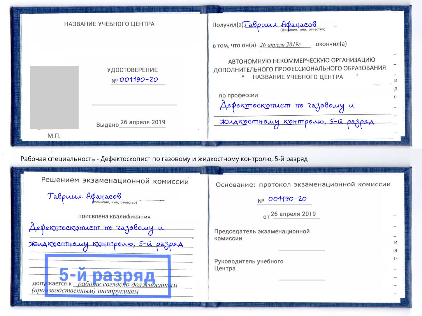 корочка 5-й разряд Дефектоскопист по газовому и жидкостному контролю Снежинск