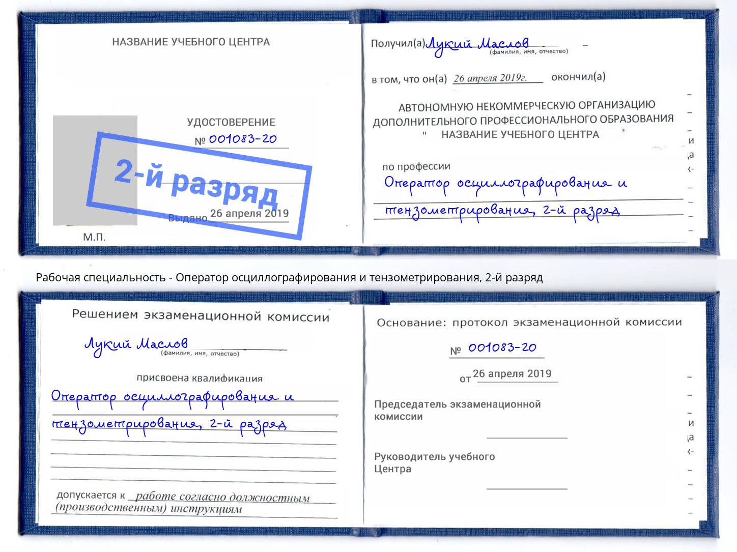 корочка 2-й разряд Оператор осциллографирования и тензометрирования Снежинск