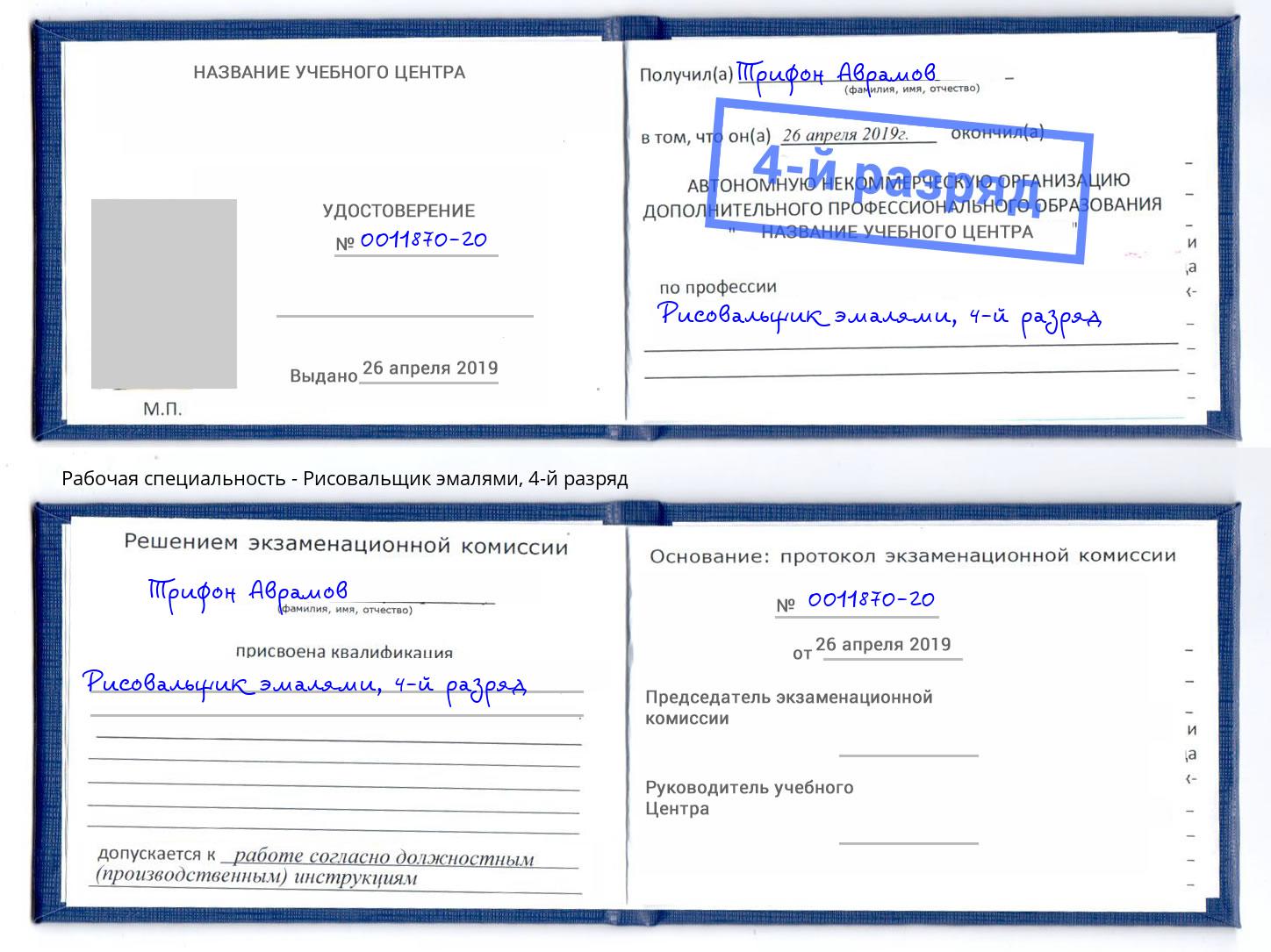 корочка 4-й разряд Рисовальщик эмалями Снежинск