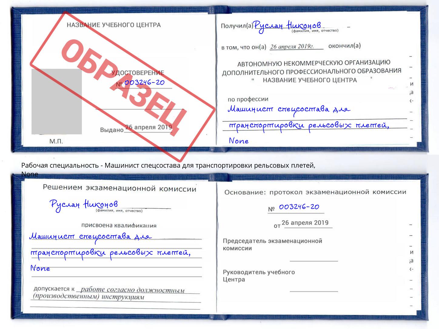 корочка None Машинист спецсостава для транспортировки рельсовых плетей Снежинск