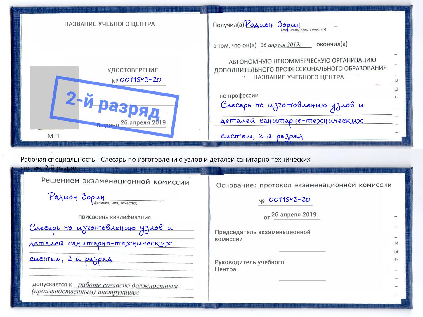 корочка 2-й разряд Слесарь по изготовлению узлов и деталей санитарно-технических систем Снежинск