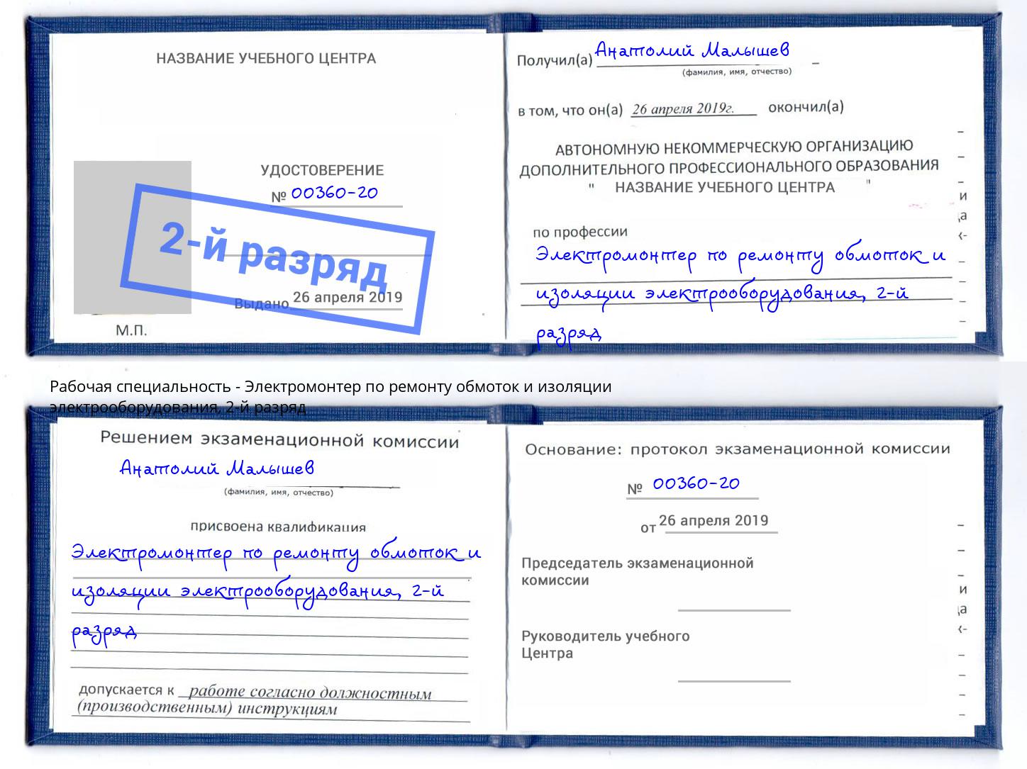 корочка 2-й разряд Электромонтер по ремонту обмоток и изоляции электрооборудования Снежинск