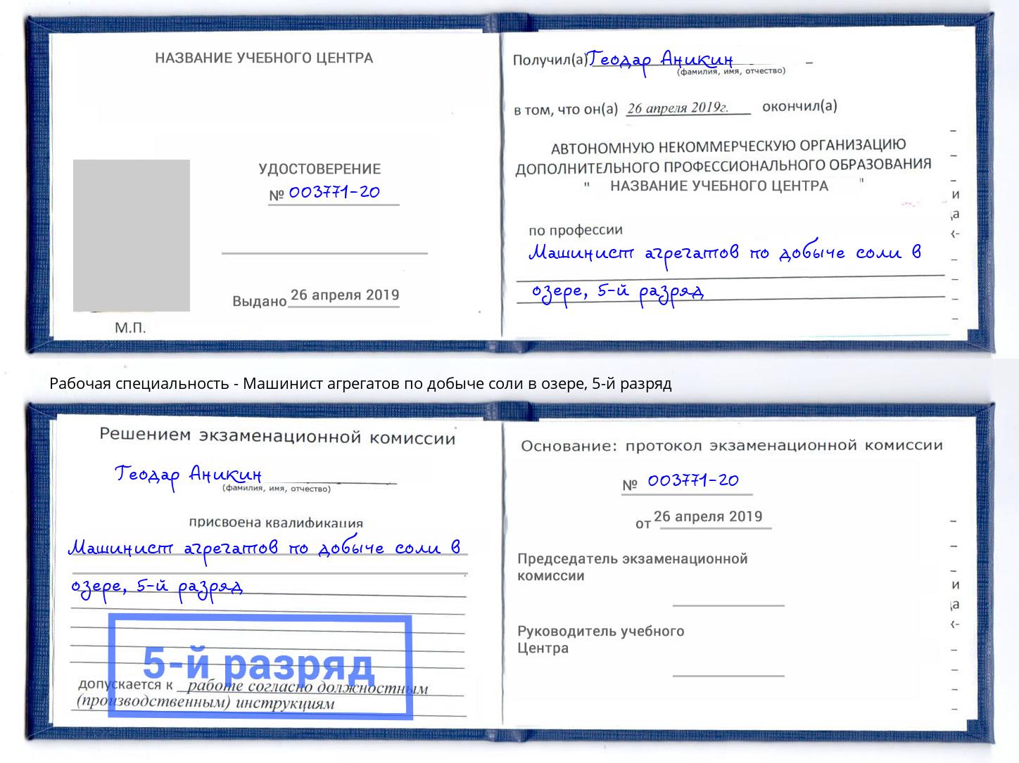 корочка 5-й разряд Машинист агрегатов по добыче соли в озере Снежинск