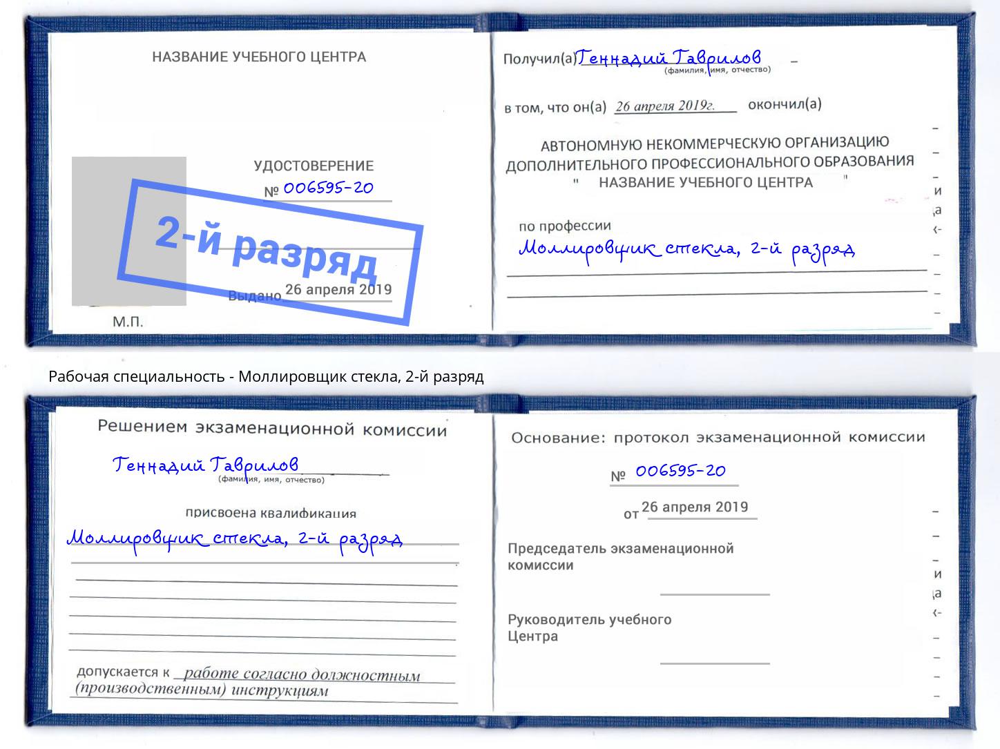 корочка 2-й разряд Моллировщик стекла Снежинск