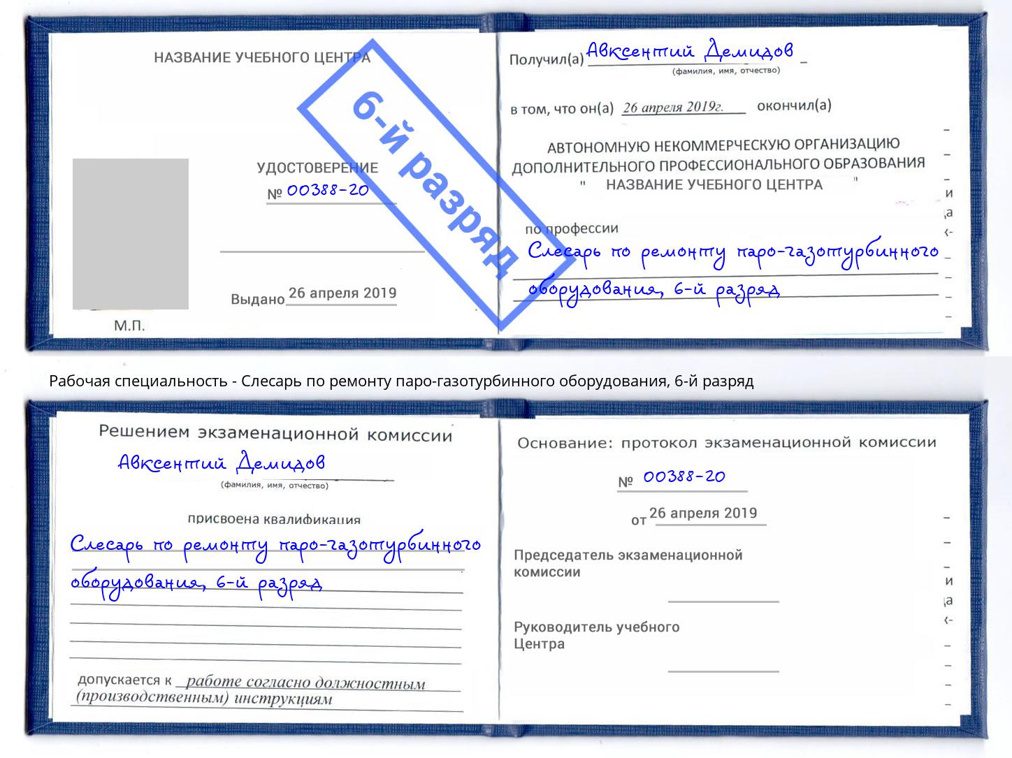 корочка 6-й разряд Слесарь по ремонту паро-газотурбинного оборудования Снежинск