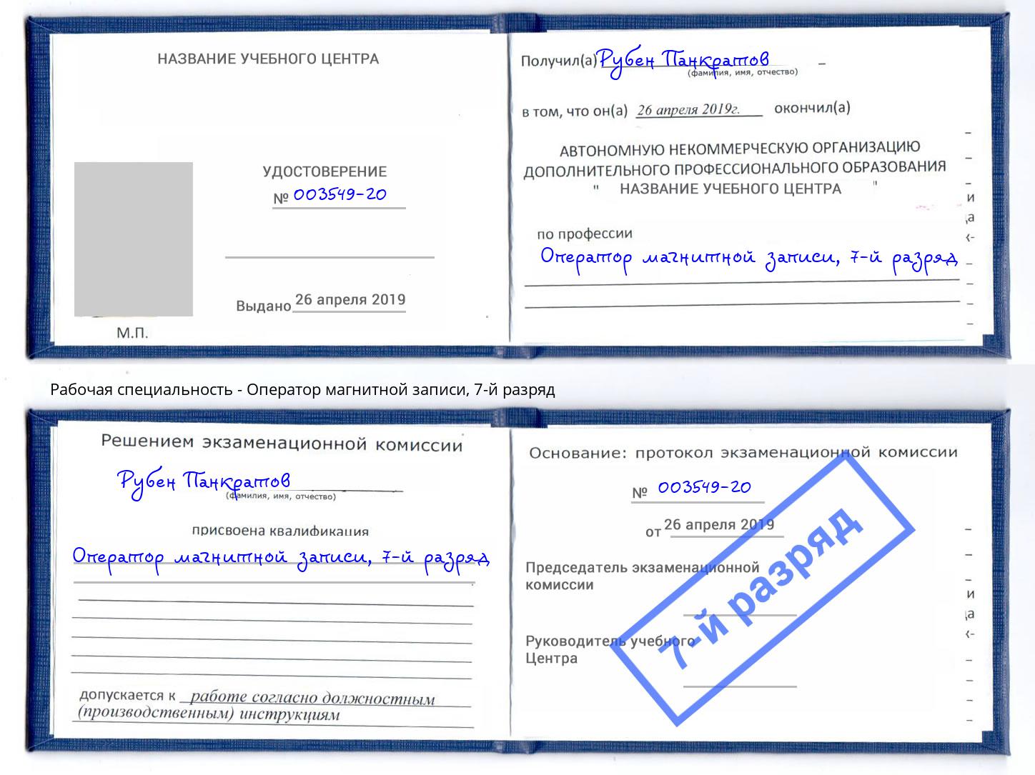 корочка 7-й разряд Оператор магнитной записи Снежинск