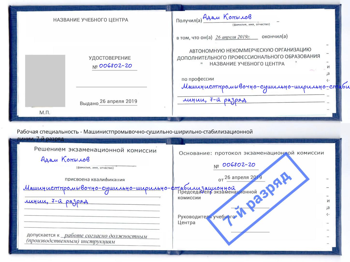 корочка 7-й разряд Машинистпромывочно-сушильно-ширильно-стабилизационной линии Снежинск