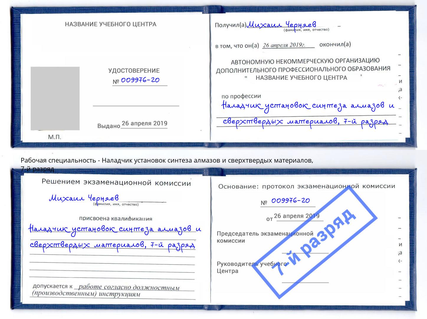 корочка 7-й разряд Наладчик установок синтеза алмазов и сверхтвердых материалов Снежинск