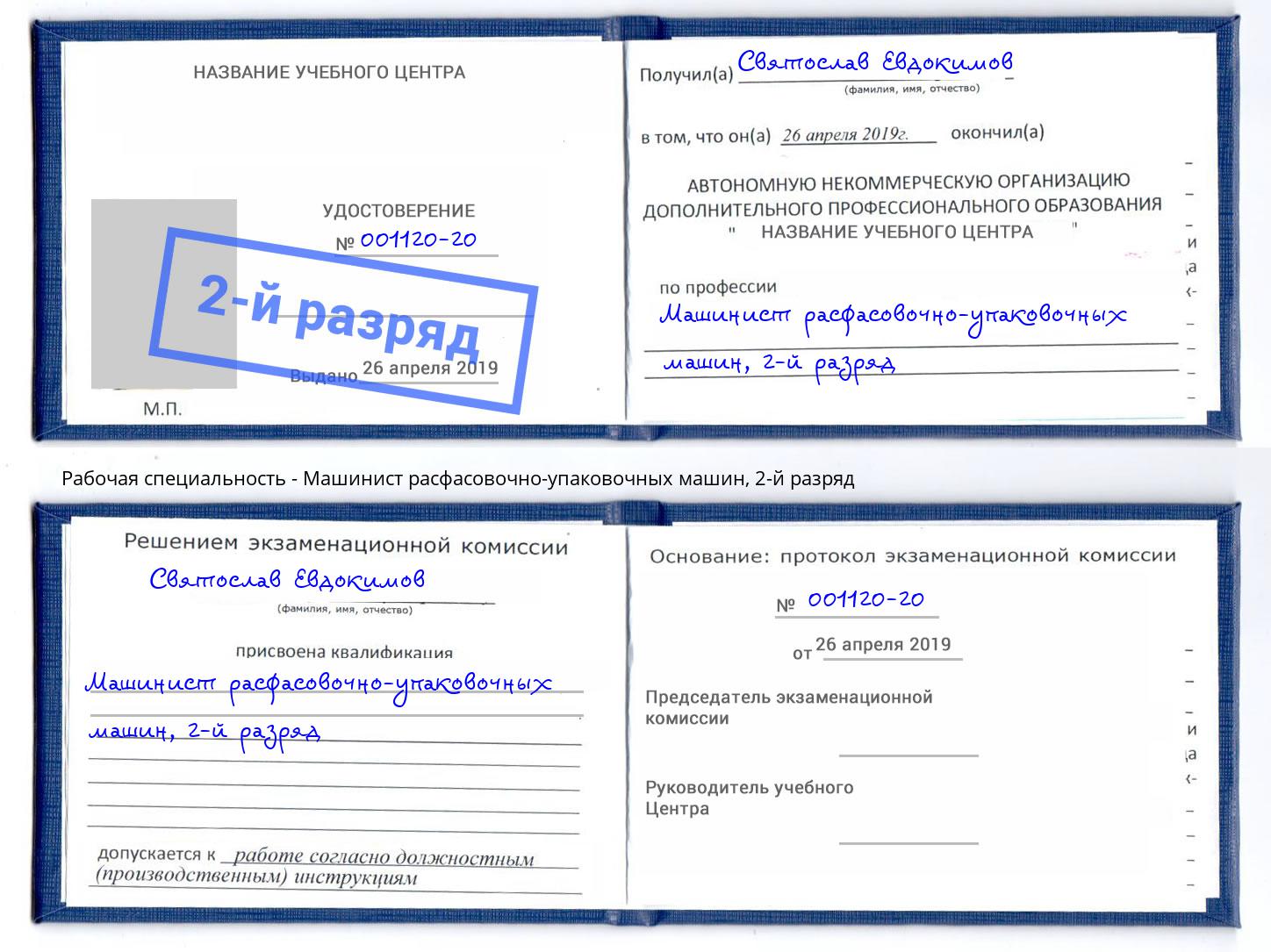 корочка 2-й разряд Машинист расфасовочно-упаковочных машин Снежинск