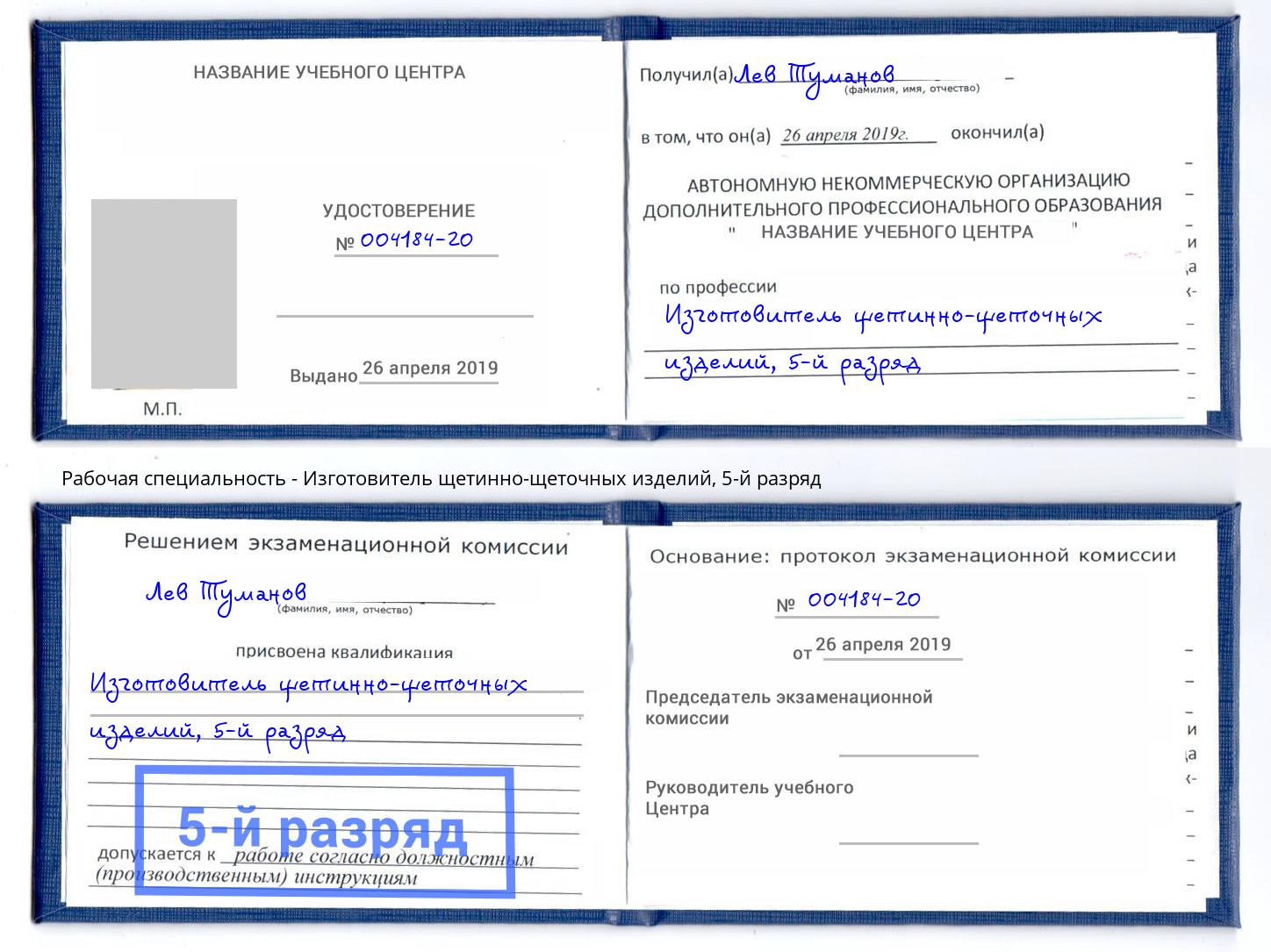 корочка 5-й разряд Изготовитель щетинно-щеточных изделий Снежинск