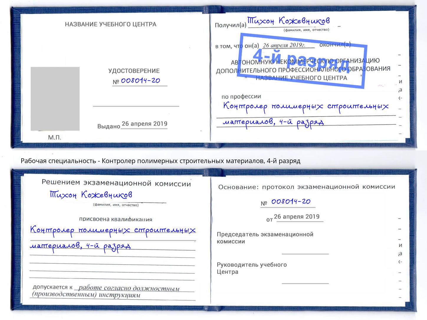 корочка 4-й разряд Контролер полимерных строительных материалов Снежинск