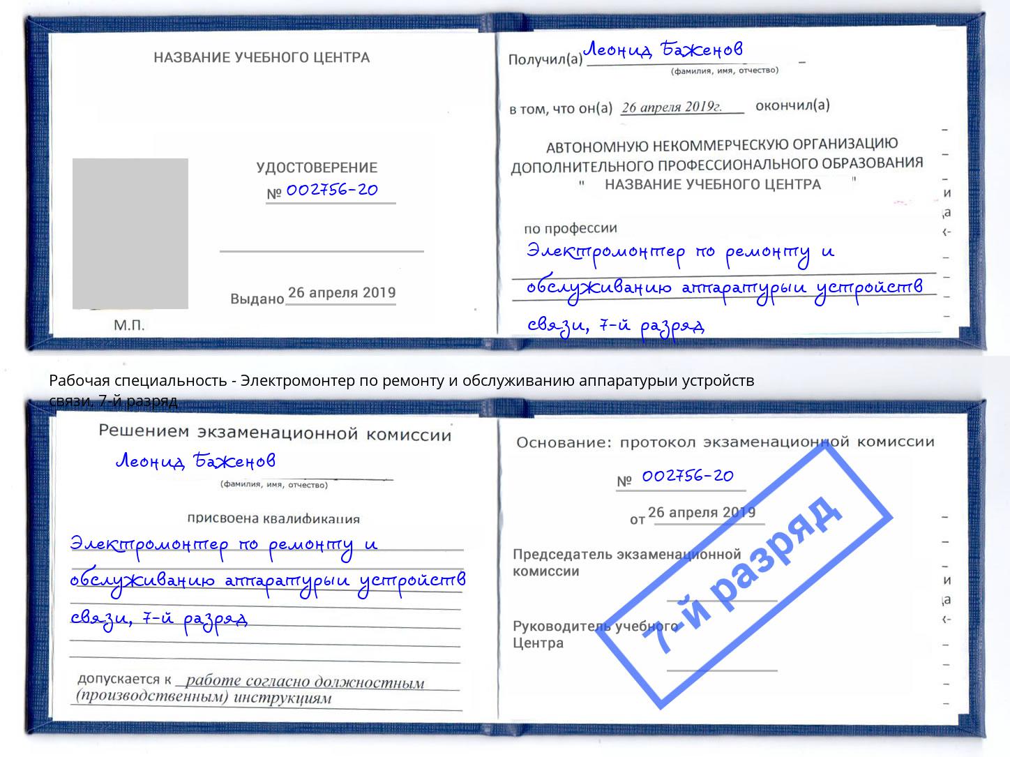 корочка 7-й разряд Электромонтер по ремонту и обслуживанию аппаратурыи устройств связи Снежинск