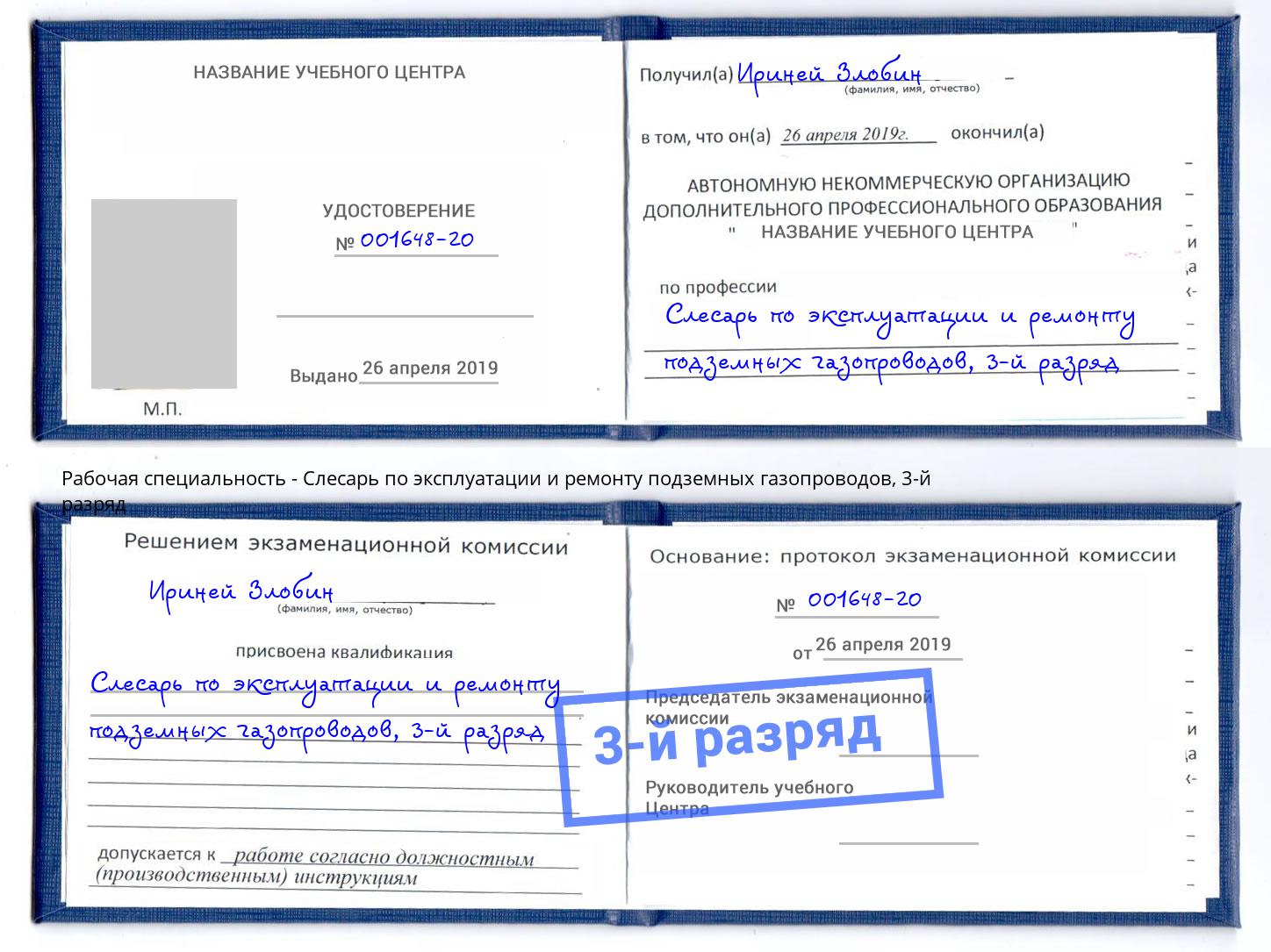 корочка 3-й разряд Слесарь по эксплуатации и ремонту подземных газопроводов Снежинск