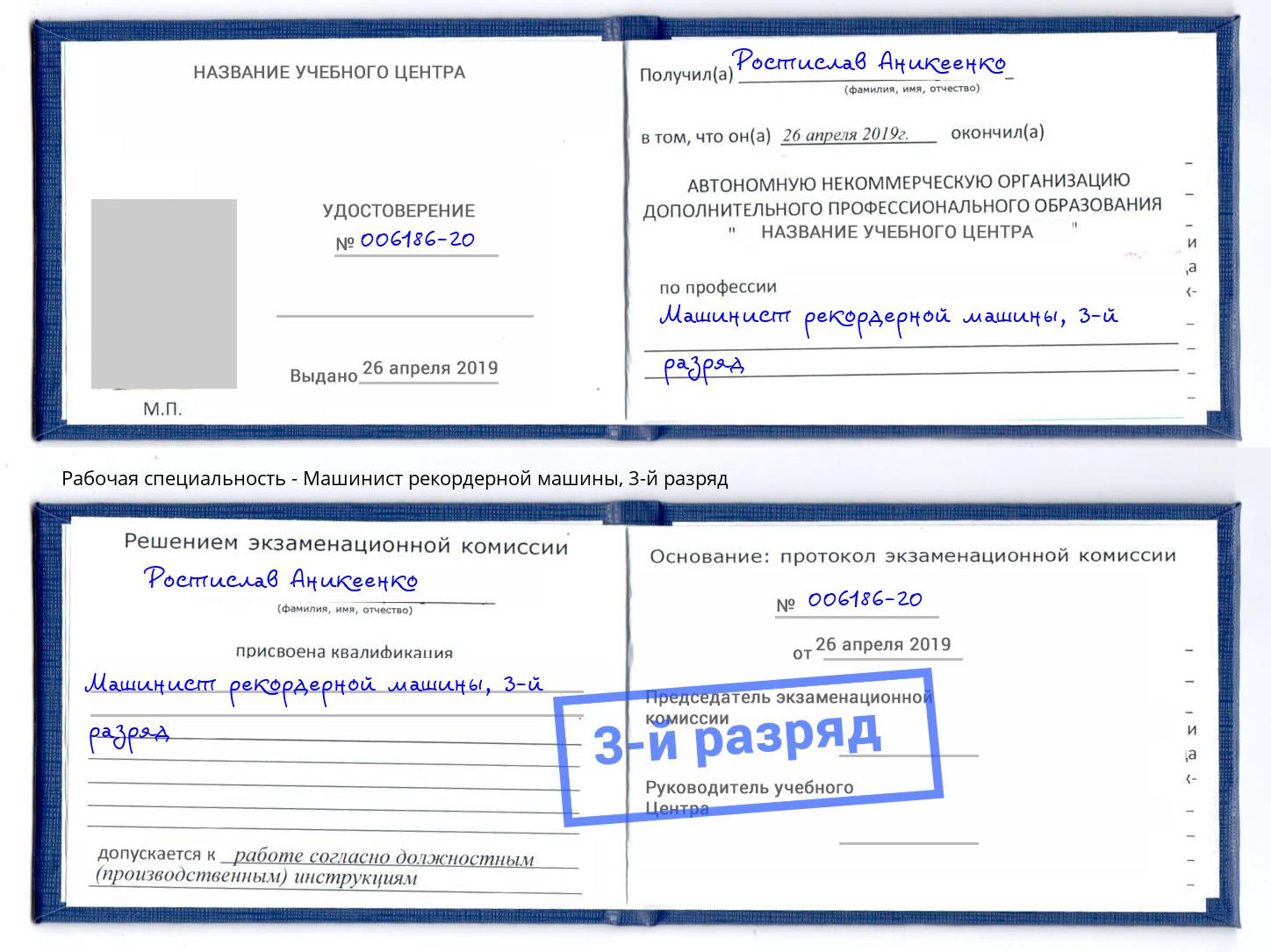 корочка 3-й разряд Машинист рекордерной машины Снежинск