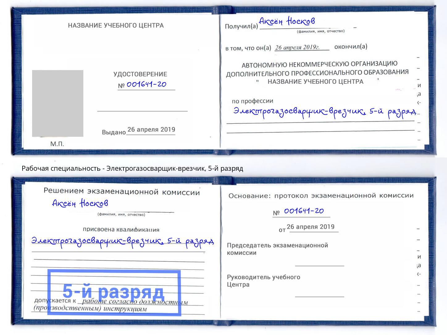 корочка 5-й разряд Электрогазосварщик – врезчик Снежинск