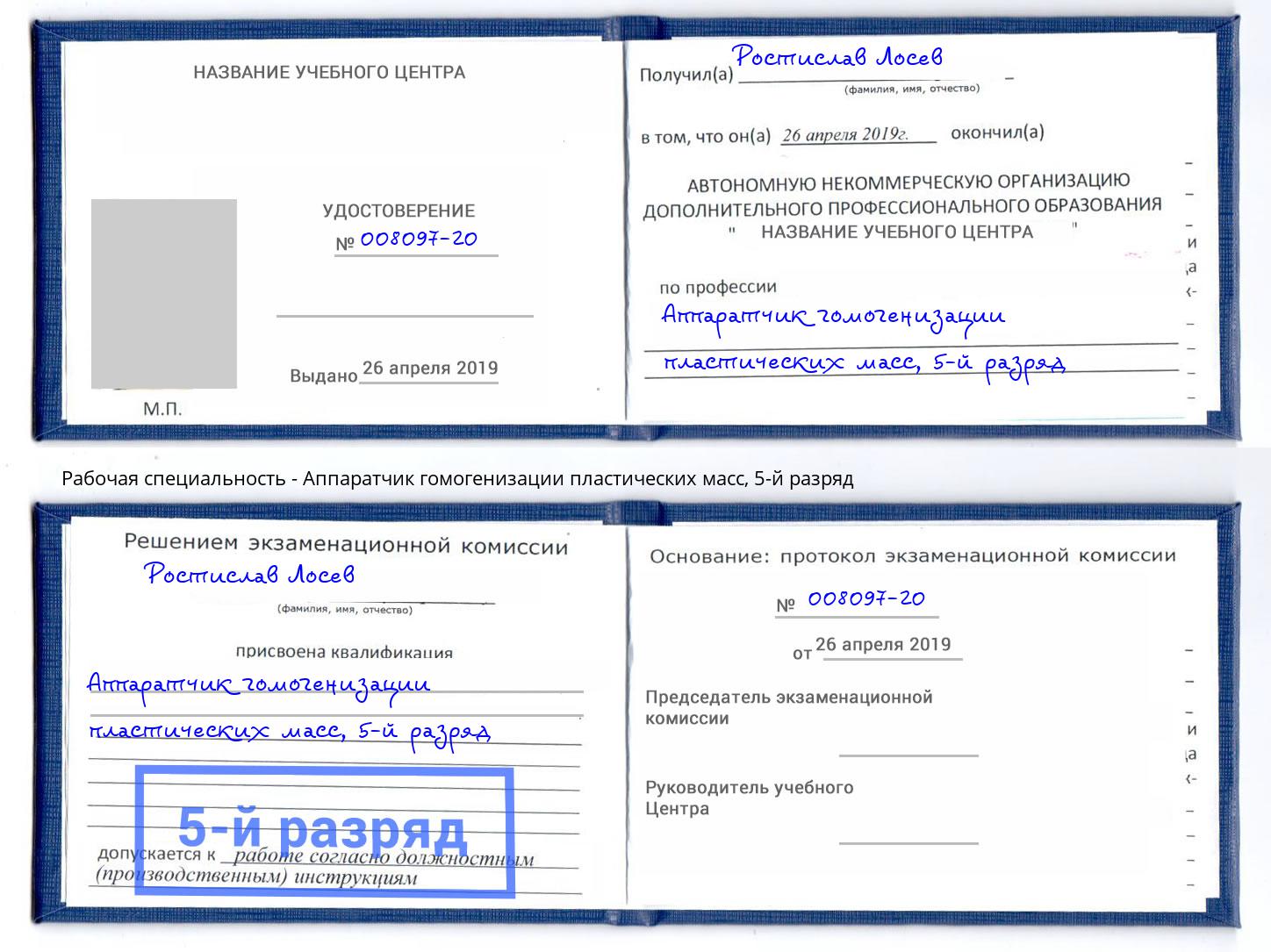 корочка 5-й разряд Аппаратчик гомогенизации пластических масс Снежинск