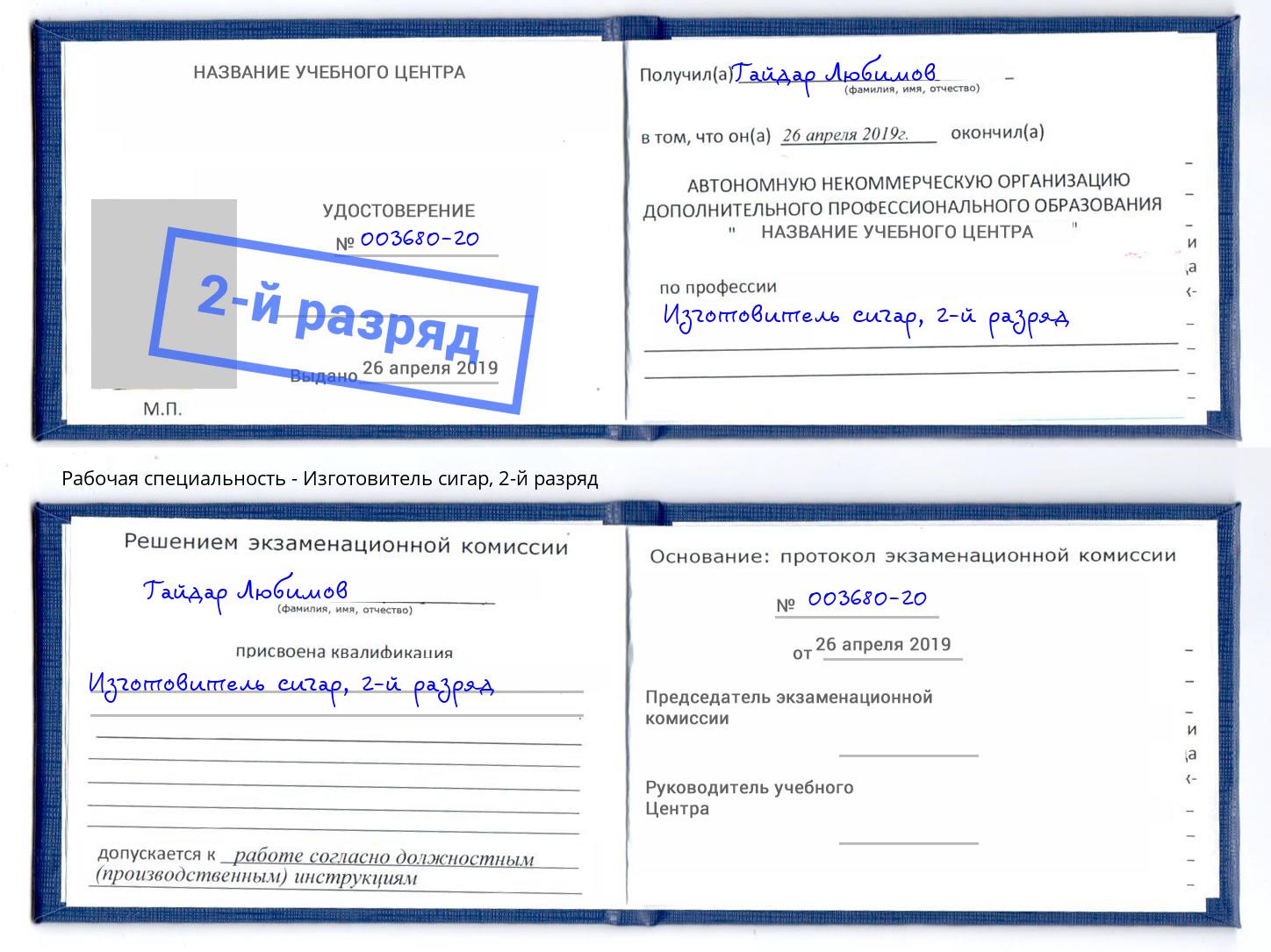 корочка 2-й разряд Изготовитель сигар Снежинск