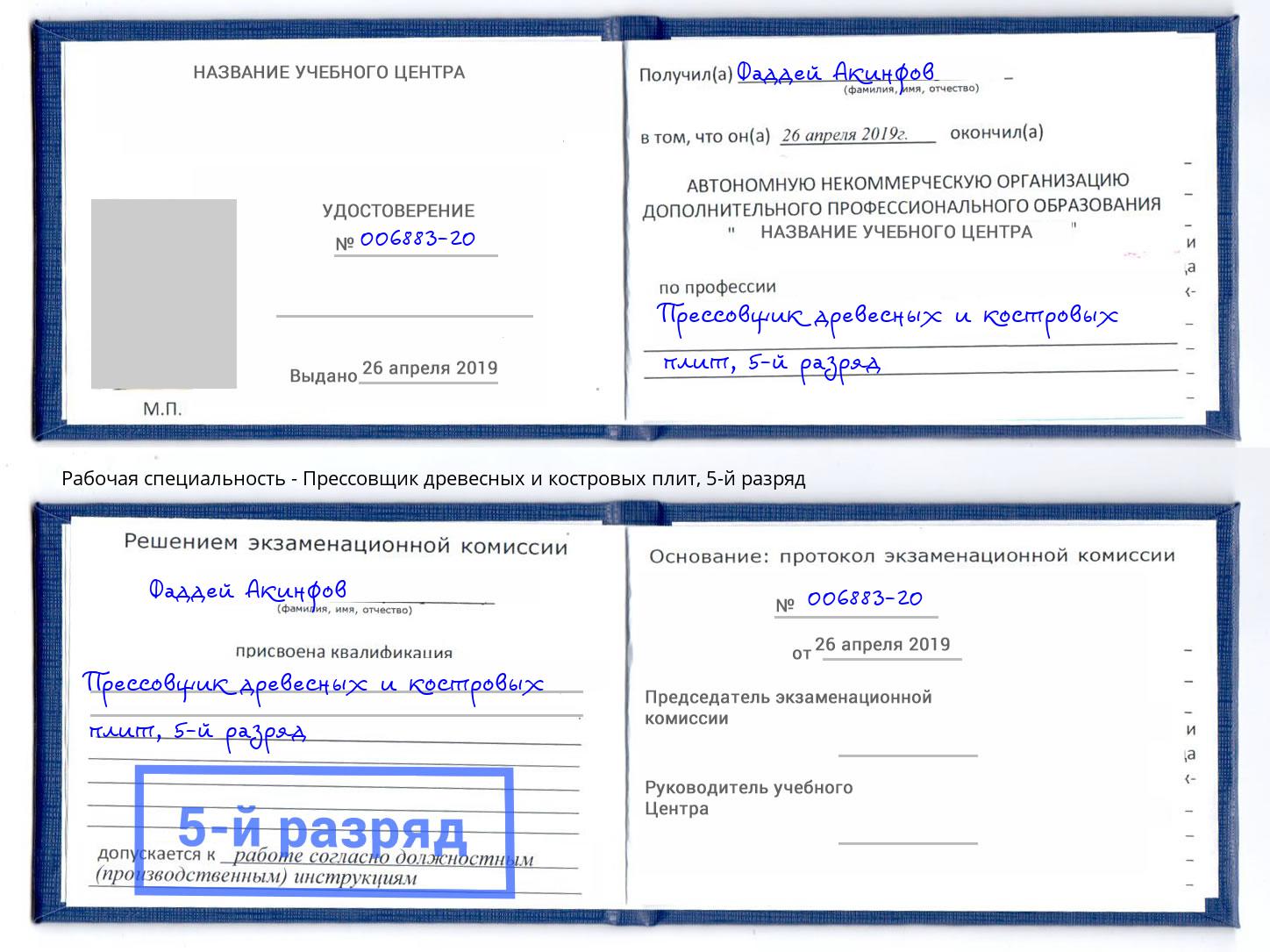 корочка 5-й разряд Прессовщик древесных и костровых плит Снежинск