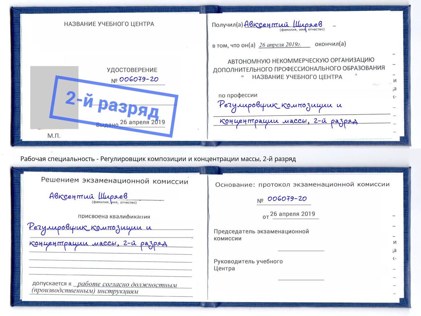 корочка 2-й разряд Регулировщик композиции и концентрации массы Снежинск