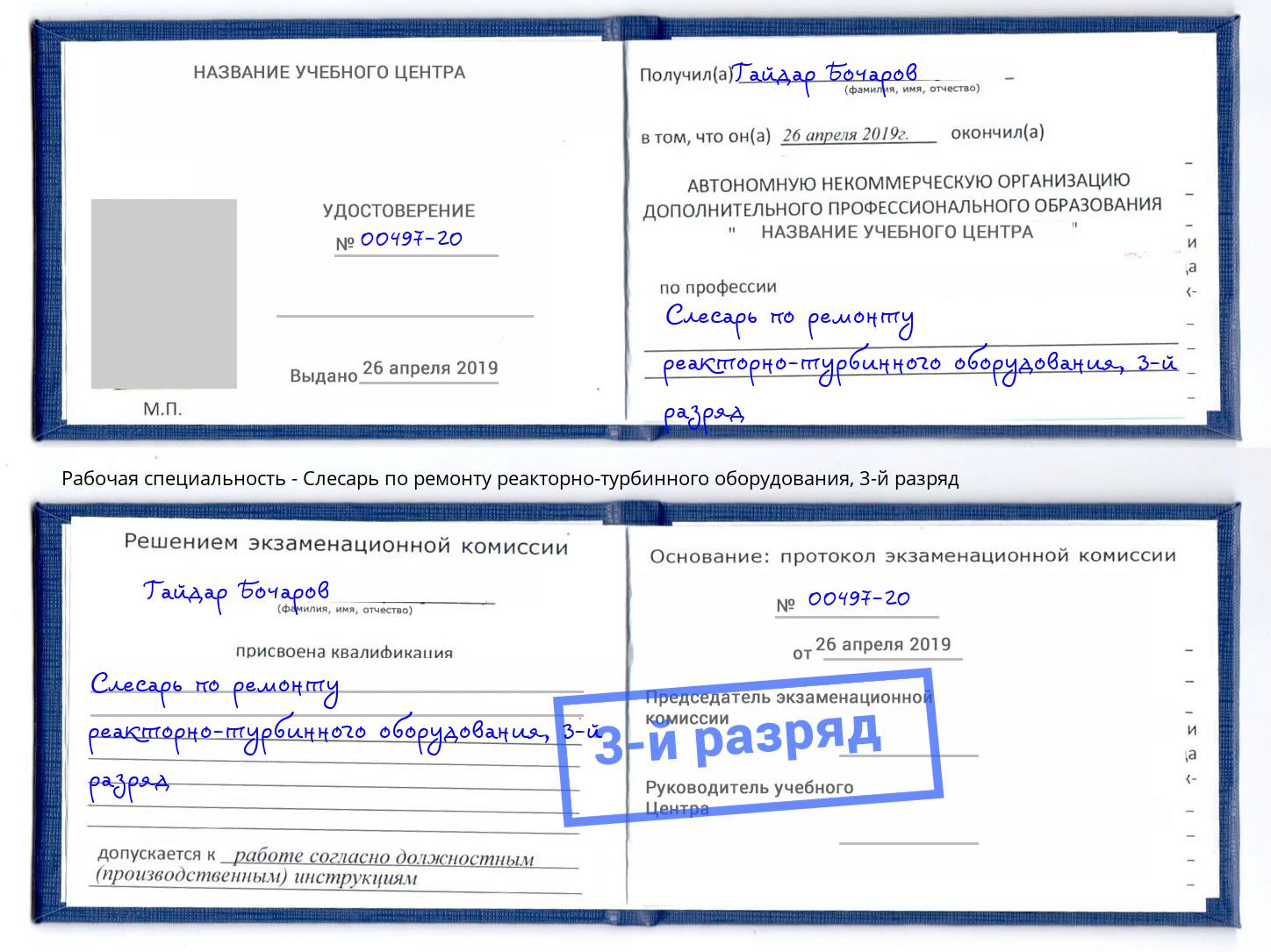 корочка 3-й разряд Слесарь по ремонту реакторно-турбинного оборудования Снежинск