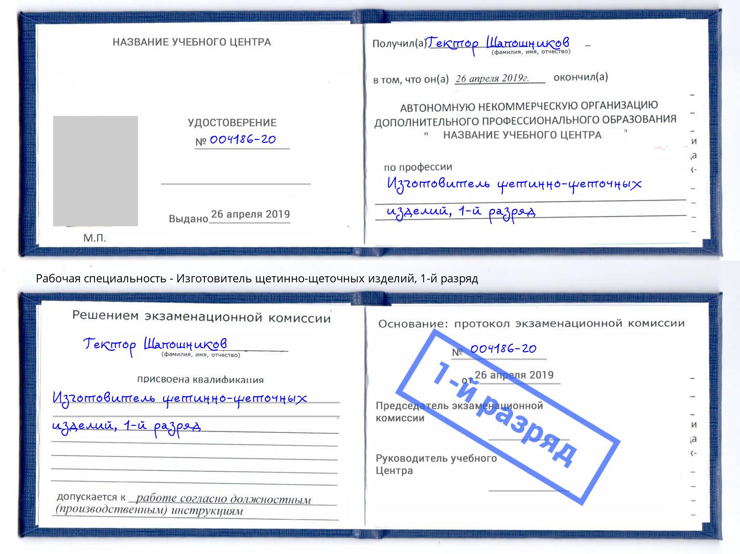 корочка 1-й разряд Изготовитель щетинно-щеточных изделий Снежинск