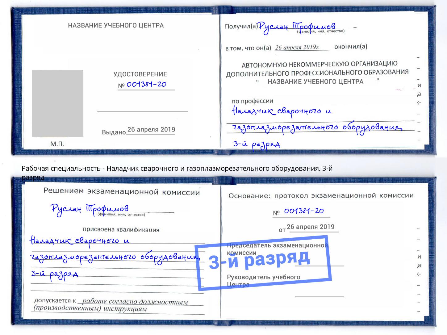 корочка 3-й разряд Наладчик сварочного и газоплазморезательного оборудования Снежинск