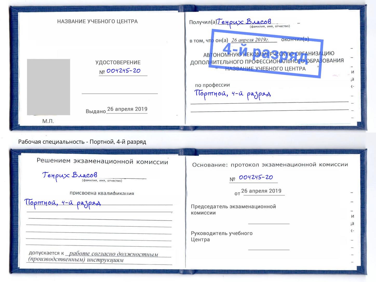 корочка 4-й разряд Портной Снежинск