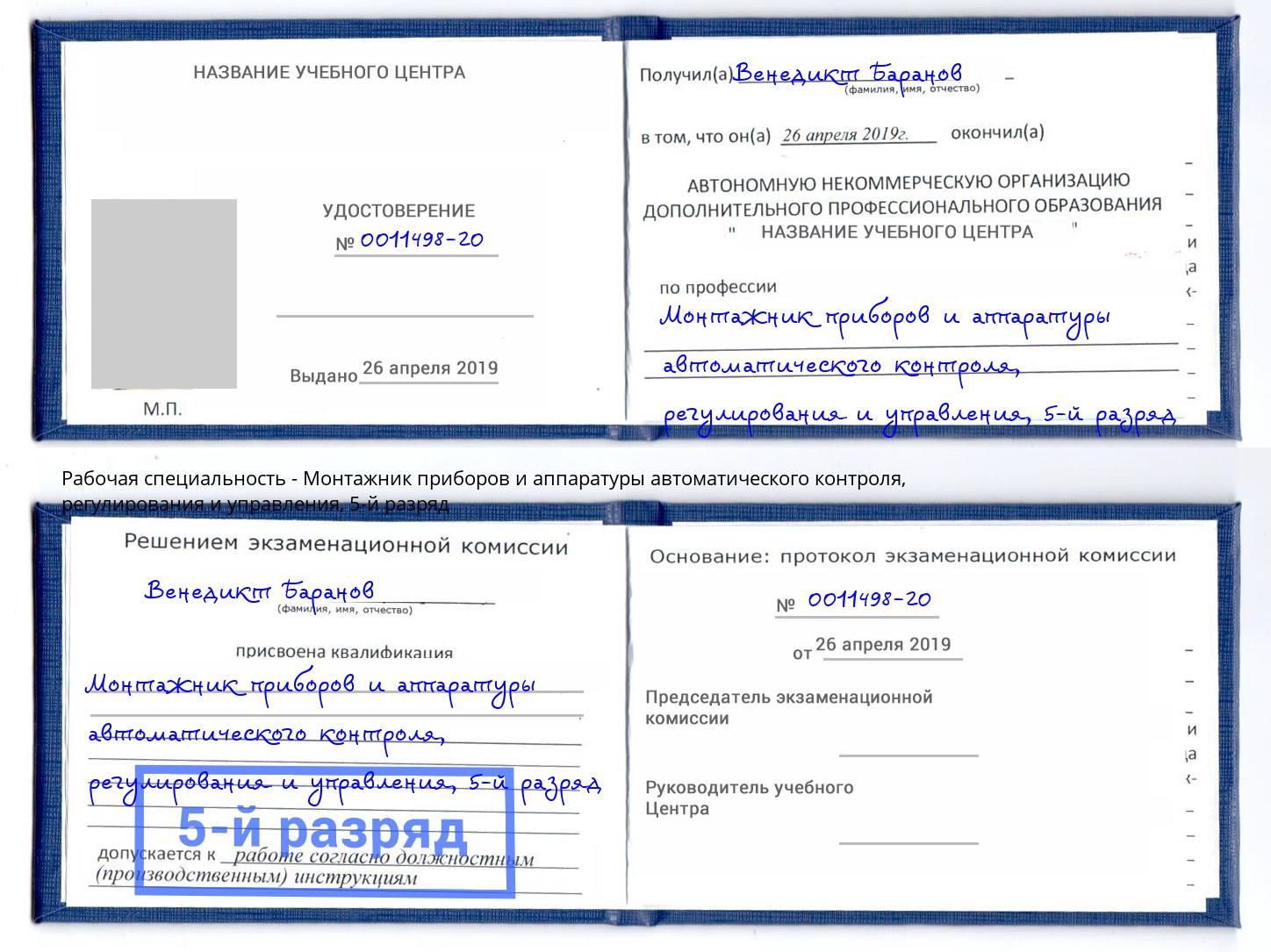 корочка 5-й разряд Монтажник приборов и аппаратуры автоматического контроля, регулирования и управления Снежинск